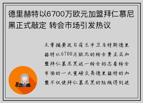 德里赫特以6700万欧元加盟拜仁慕尼黑正式敲定 转会市场引发热议