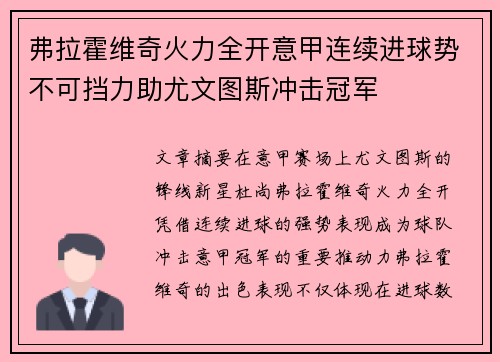 弗拉霍维奇火力全开意甲连续进球势不可挡力助尤文图斯冲击冠军