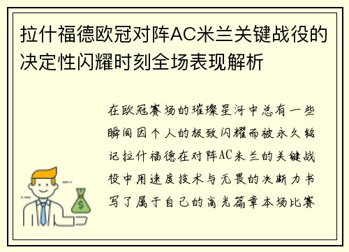 拉什福德欧冠对阵AC米兰关键战役的决定性闪耀时刻全场表现解析