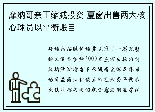 摩纳哥亲王缩减投资 夏窗出售两大核心球员以平衡账目