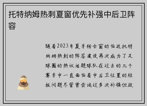 托特纳姆热刺夏窗优先补强中后卫阵容