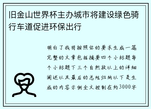 旧金山世界杯主办城市将建设绿色骑行车道促进环保出行