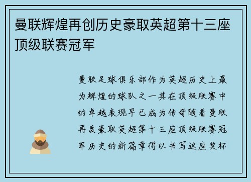 曼联辉煌再创历史豪取英超第十三座顶级联赛冠军