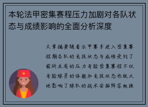 本轮法甲密集赛程压力加剧对各队状态与成绩影响的全面分析深度