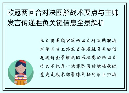 欧冠两回合对决图解战术要点与主帅发言传递胜负关键信息全景解析
