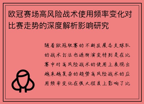 欧冠赛场高风险战术使用频率变化对比赛走势的深度解析影响研究