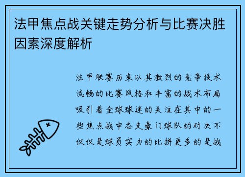 法甲焦点战关键走势分析与比赛决胜因素深度解析