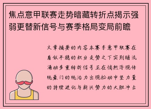 焦点意甲联赛走势暗藏转折点揭示强弱更替新信号与赛季格局变局前瞻