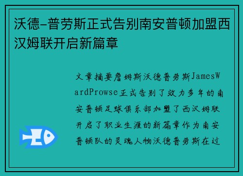 沃德-普劳斯正式告别南安普顿加盟西汉姆联开启新篇章