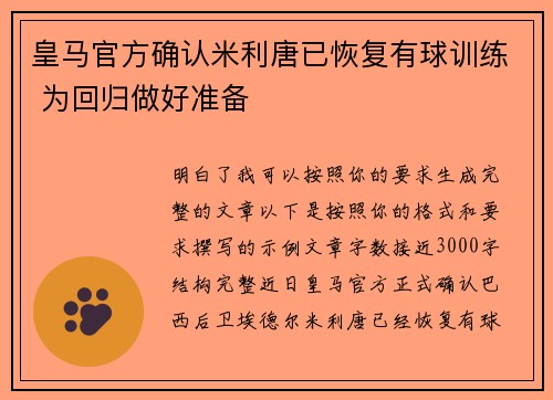 皇马官方确认米利唐已恢复有球训练 为回归做好准备