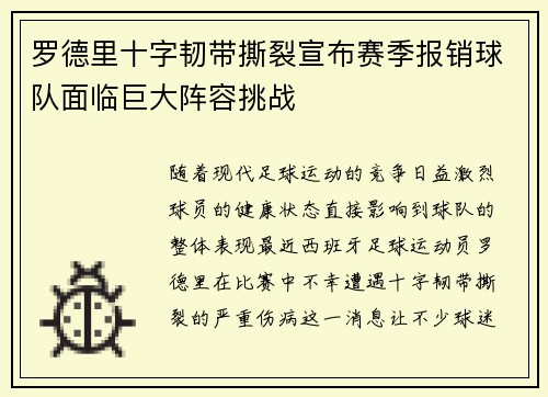 罗德里十字韧带撕裂宣布赛季报销球队面临巨大阵容挑战