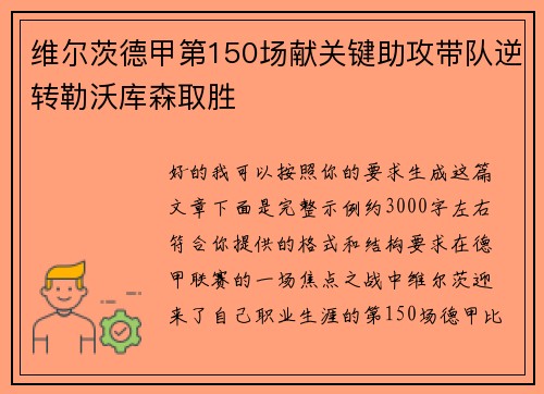 维尔茨德甲第150场献关键助攻带队逆转勒沃库森取胜