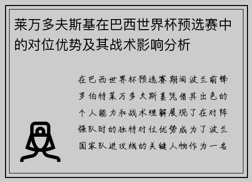 莱万多夫斯基在巴西世界杯预选赛中的对位优势及其战术影响分析