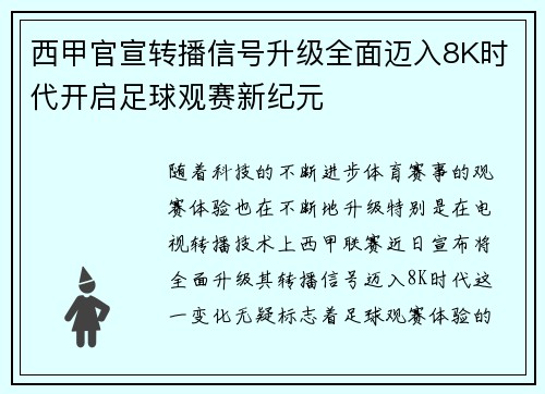 西甲官宣转播信号升级全面迈入8K时代开启足球观赛新纪元