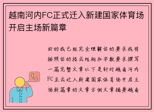 越南河内FC正式迁入新建国家体育场开启主场新篇章
