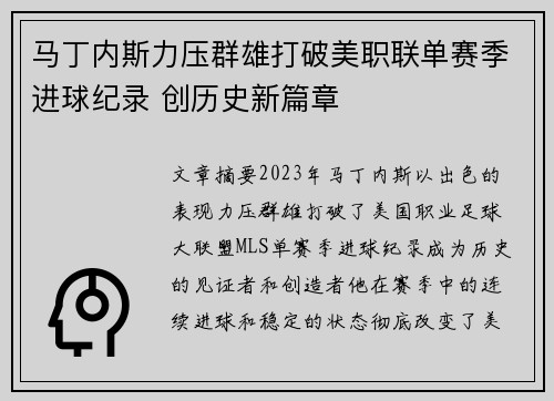 马丁内斯力压群雄打破美职联单赛季进球纪录 创历史新篇章