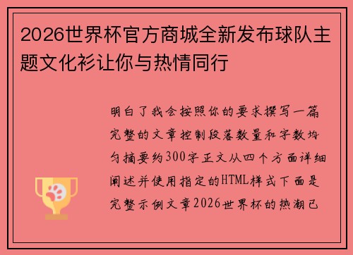 2026世界杯官方商城全新发布球队主题文化衫让你与热情同行