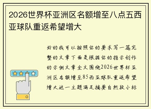 2026世界杯亚洲区名额增至八点五西亚球队重返希望增大