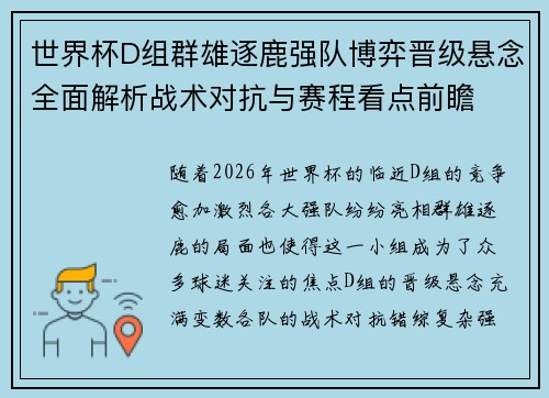 世界杯D组群雄逐鹿强队博弈晋级悬念全面解析战术对抗与赛程看点前瞻
