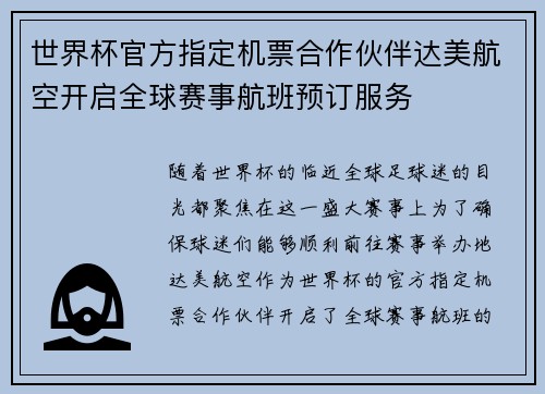 世界杯官方指定机票合作伙伴达美航空开启全球赛事航班预订服务