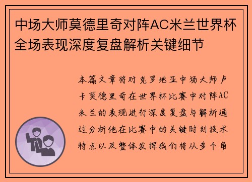 中场大师莫德里奇对阵AC米兰世界杯全场表现深度复盘解析关键细节