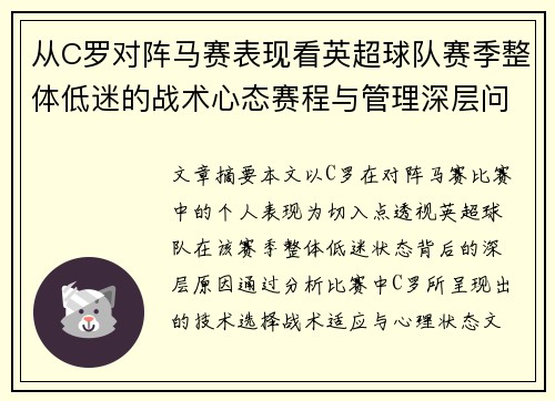 从C罗对阵马赛表现看英超球队赛季整体低迷的战术心态赛程与管理深层问题解析