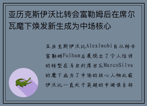 亚历克斯伊沃比转会富勒姆后在席尔瓦麾下焕发新生成为中场核心