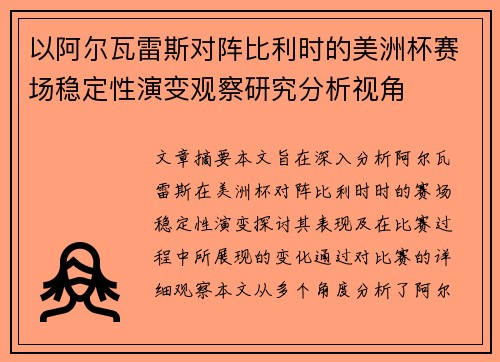以阿尔瓦雷斯对阵比利时的美洲杯赛场稳定性演变观察研究分析视角