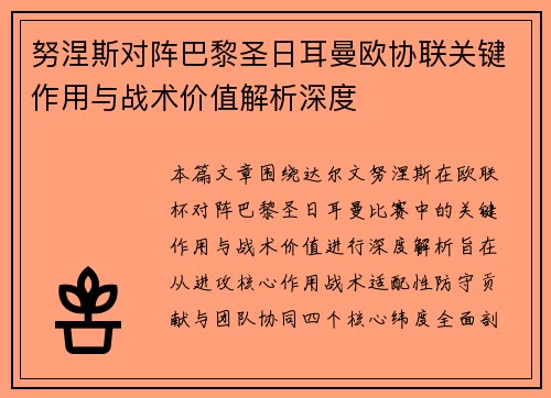 努涅斯对阵巴黎圣日耳曼欧协联关键作用与战术价值解析深度
