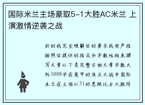 国际米兰主场豪取5-1大胜AC米兰 上演激情逆袭之战