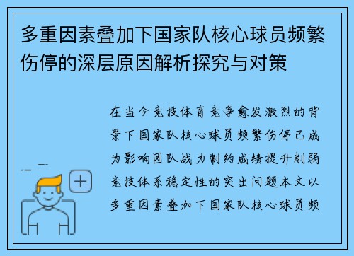 多重因素叠加下国家队核心球员频繁伤停的深层原因解析探究与对策 多重因素叠加下国家队核心球员频繁伤停的深层原因解析探究与对策