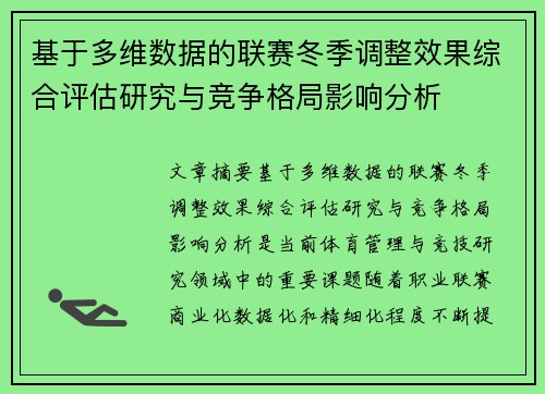 基于多维数据的联赛冬季调整效果综合评估研究与竞争格局影响分析