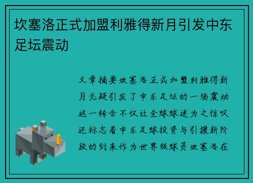 坎塞洛正式加盟利雅得新月引发中东足坛震动 坎塞洛正式加盟利雅得新月引发中东足坛震动