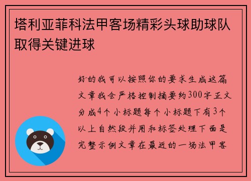 塔利亚菲科法甲客场精彩头球助球队取得关键进球 塔利亚菲科法甲客场精彩头球助球队取得关键进球