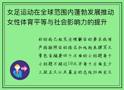 女足运动在全球范围内蓬勃发展推动女性体育平等与社会影响力的提升 女足运动在全球范围内蓬勃发展推动女性体育平等与社会影响力的提升