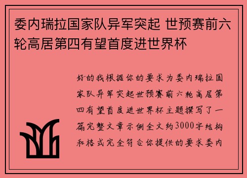 委内瑞拉国家队异军突起 世预赛前六轮高居第四有望首度进世界杯