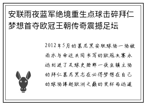 安联雨夜蓝军绝境重生点球击碎拜仁梦想首夺欧冠王朝传奇震撼足坛