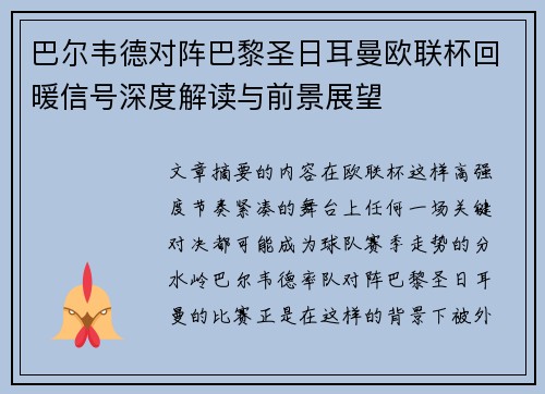 巴尔韦德对阵巴黎圣日耳曼欧联杯回暖信号深度解读与前景展望 巴尔韦德对阵巴黎圣日耳曼欧联杯回暖信号深度解读与前景展望