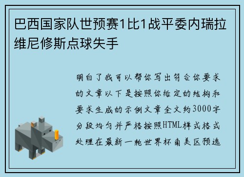 巴西国家队世预赛1比1战平委内瑞拉维尼修斯点球失手