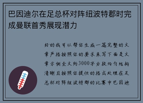 巴因迪尔在足总杯对阵纽波特郡时完成曼联首秀展现潜力