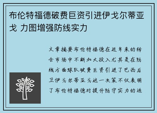布伦特福德破费巨资引进伊戈尔蒂亚戈 力图增强防线实力 布伦特福德破费巨资引进伊戈尔蒂亚戈 力图增强防线实力