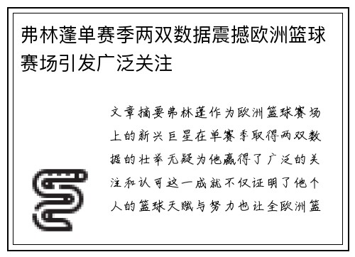 弗林蓬单赛季两双数据震撼欧洲篮球赛场引发广泛关注