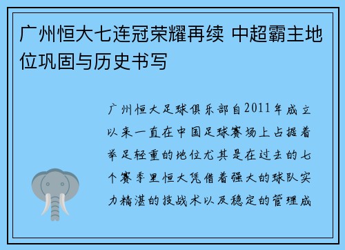 广州恒大七连冠荣耀再续 中超霸主地位巩固与历史书写 广州恒大七连冠荣耀再续 中超霸主地位巩固与历史书写