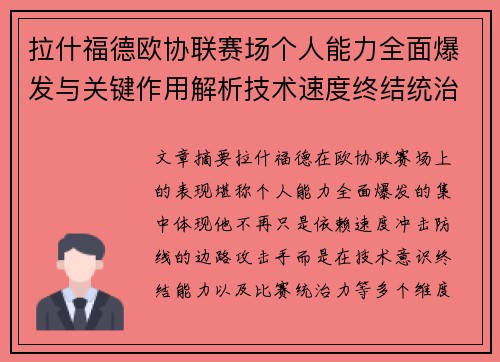 拉什福德欧协联赛场个人能力全面爆发与关键作用解析技术速度终结统治力