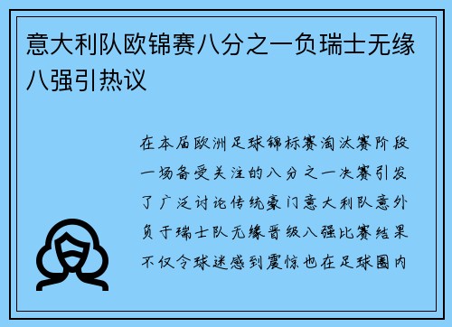 意大利队欧锦赛八分之一负瑞士无缘八强引热议