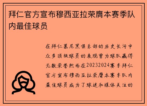 拜仁官方宣布穆西亚拉荣膺本赛季队内最佳球员 拜仁官方宣布穆西亚拉荣膺本赛季队内最佳球员