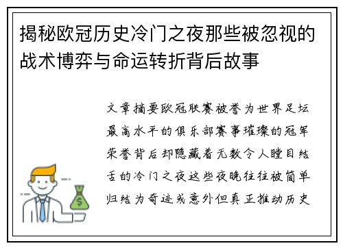 揭秘欧冠历史冷门之夜那些被忽视的战术博弈与命运转折背后故事