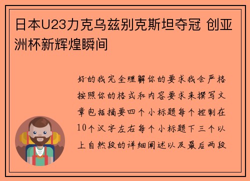 日本U23力克乌兹别克斯坦夺冠 创亚洲杯新辉煌瞬间 日本U23力克乌兹别克斯坦夺冠 创亚洲杯新辉煌瞬间