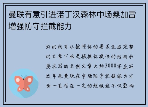 曼联有意引进诺丁汉森林中场桑加雷增强防守拦截能力