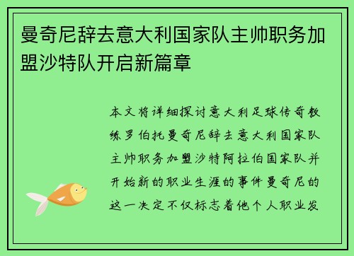 曼奇尼辞去意大利国家队主帅职务加盟沙特队开启新篇章 曼奇尼辞去意大利国家队主帅职务加盟沙特队开启新篇章